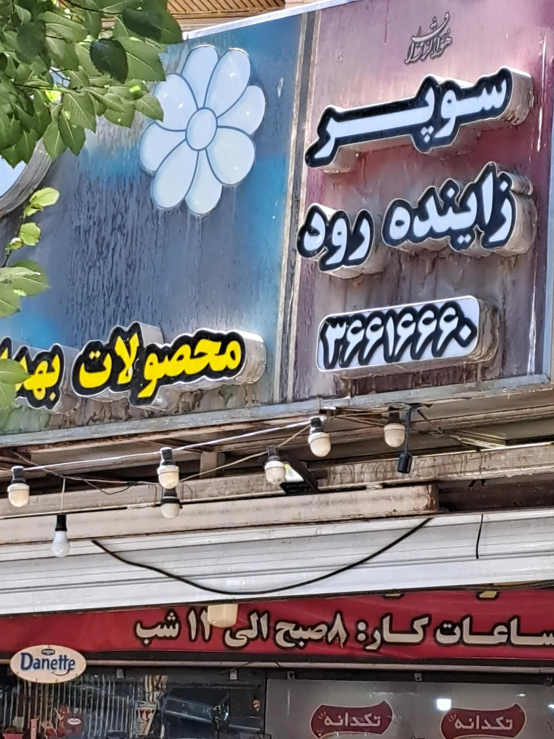 سوپرمارکت تیک