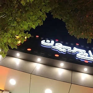 فست فود اقای بریون