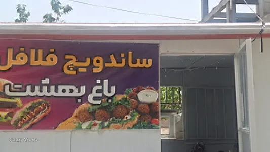 فلافلی باغ بهشت