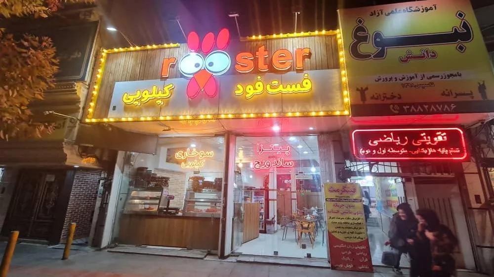 فست فود روستر