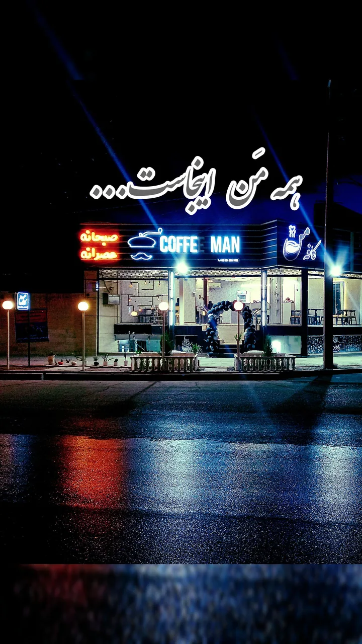 کافه مَن