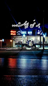 کافه مَن