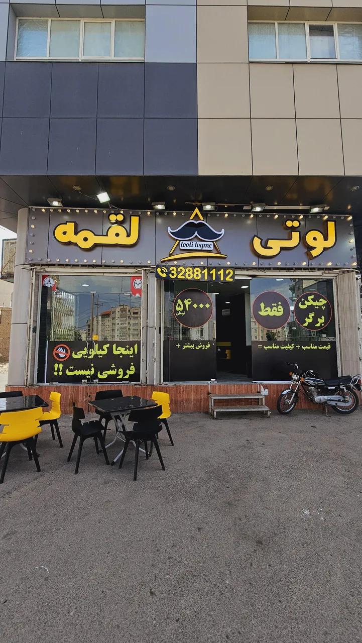 برگر لوتی لقمه - تصویر 2