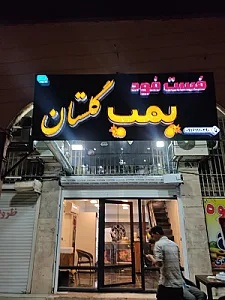 بمب گلستان