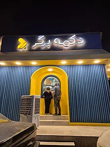 دکمه برگر