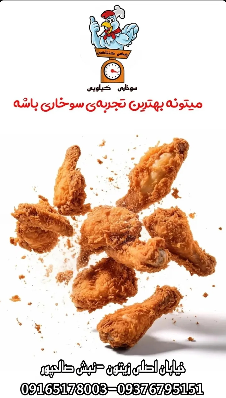سوخاری کیلویی چیکن کنتاکی - تصویر 3