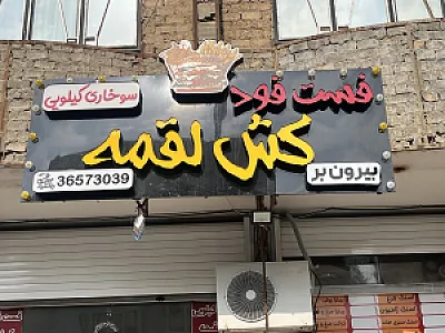 سوخاری کیلوی کش لقمه