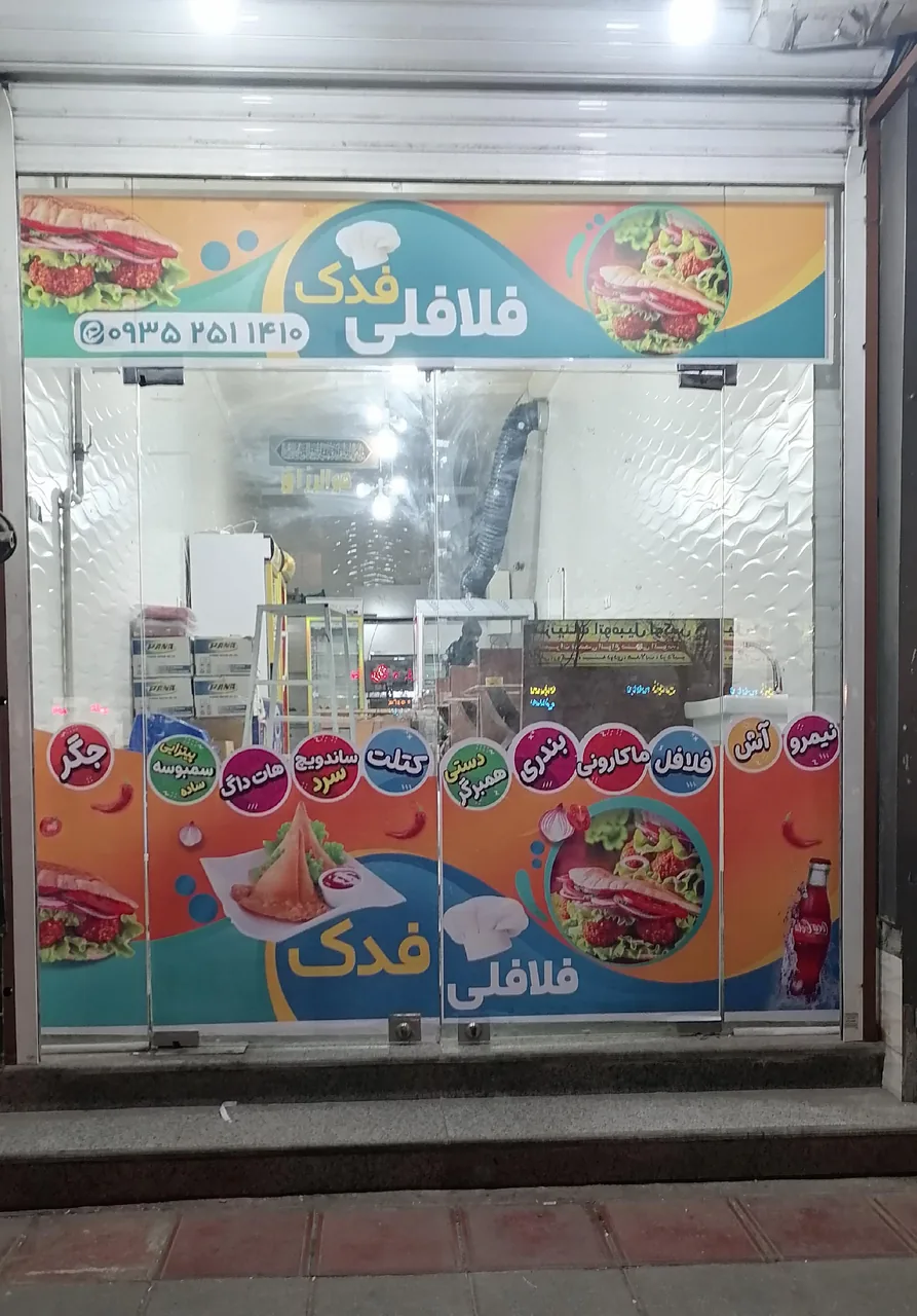فلافل فدک - تصویر 2