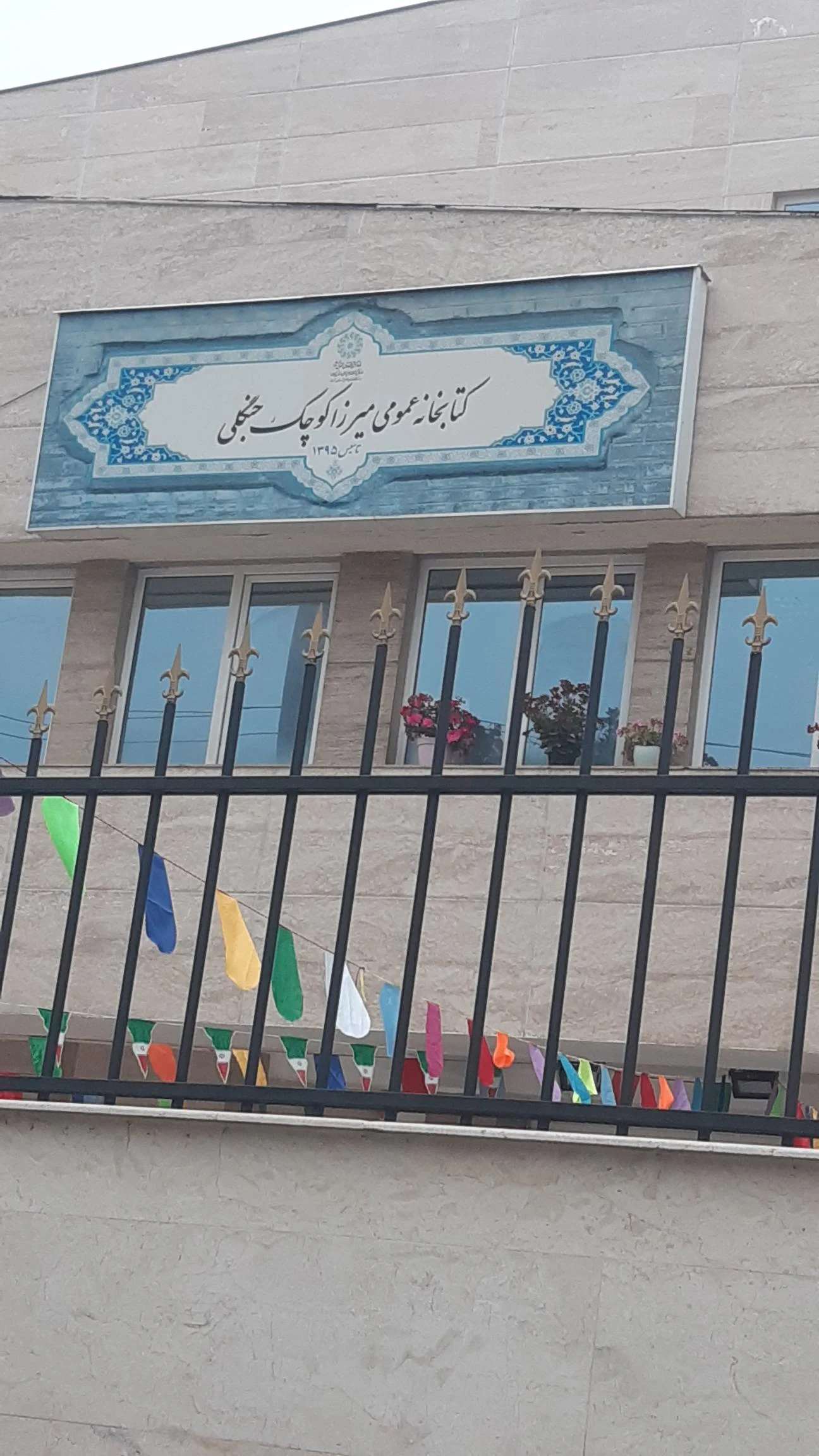 کتابخانه عمومی میرزا کوچک خان