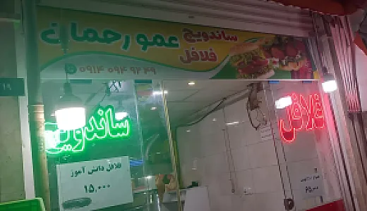 فلافلی عمو رحمان