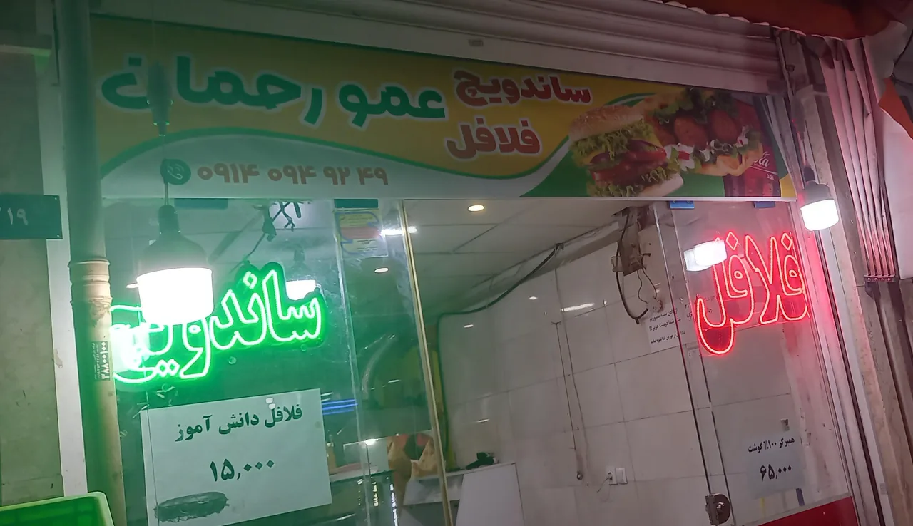 فلافلی عمو رحمان