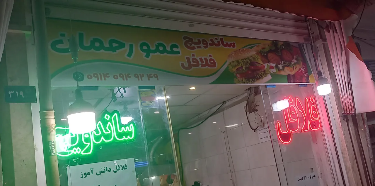 فلافلی عمو رحمان - تصویر 2