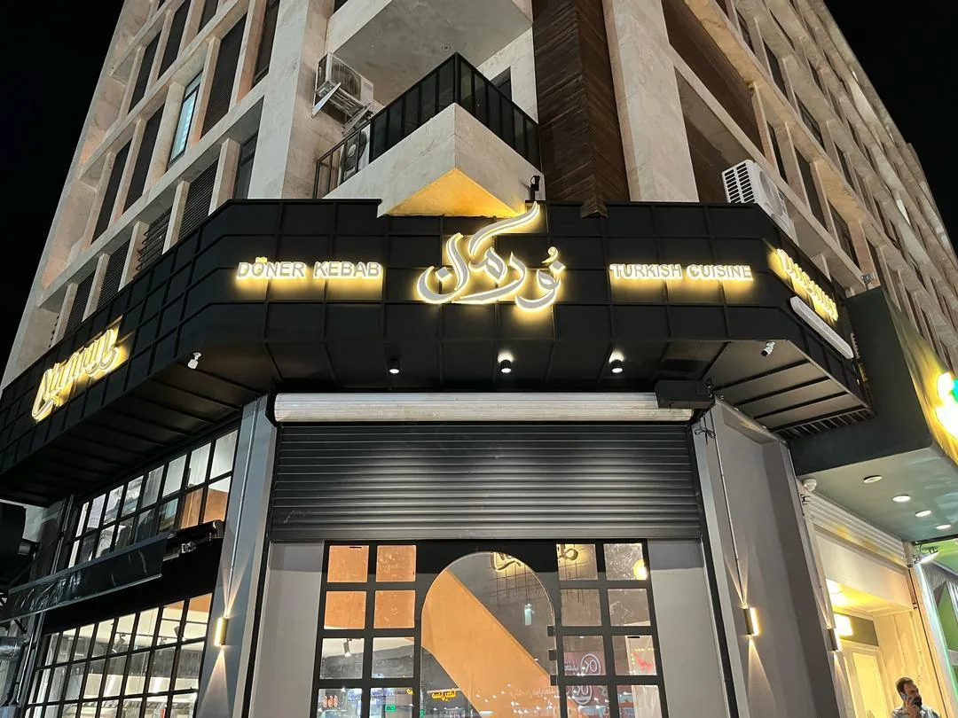 نورمان