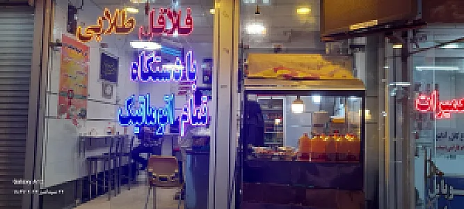 فلافل طلایی