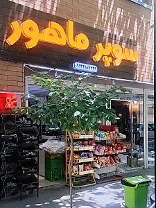 سوپر مارکت ماهور