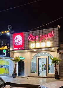 اهوازویچ