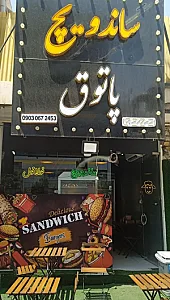 ساندویچ پاتوق