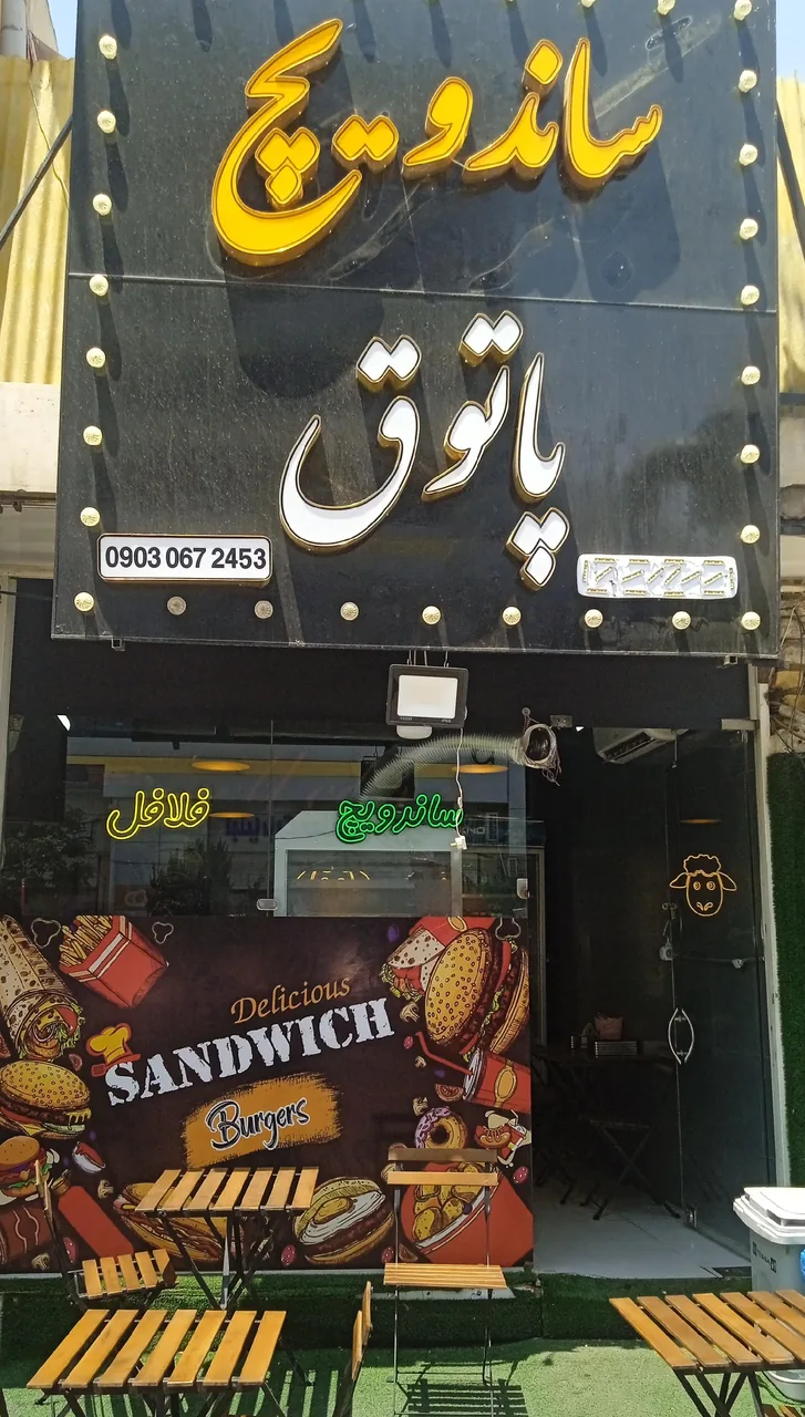 ساندویچ پاتوق