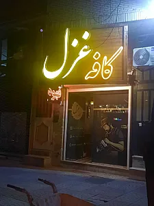 کافه غزل