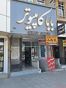 فروشگاه بابا کامپیوتر