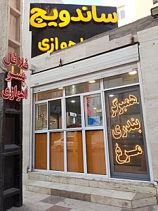 ساندویچ پسر اهوازی