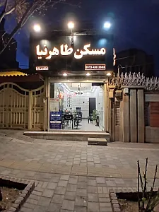 مسکن طاهرنیا