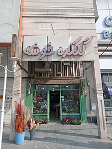 گل فروشی خوشه