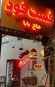 فست فود حاج بابا