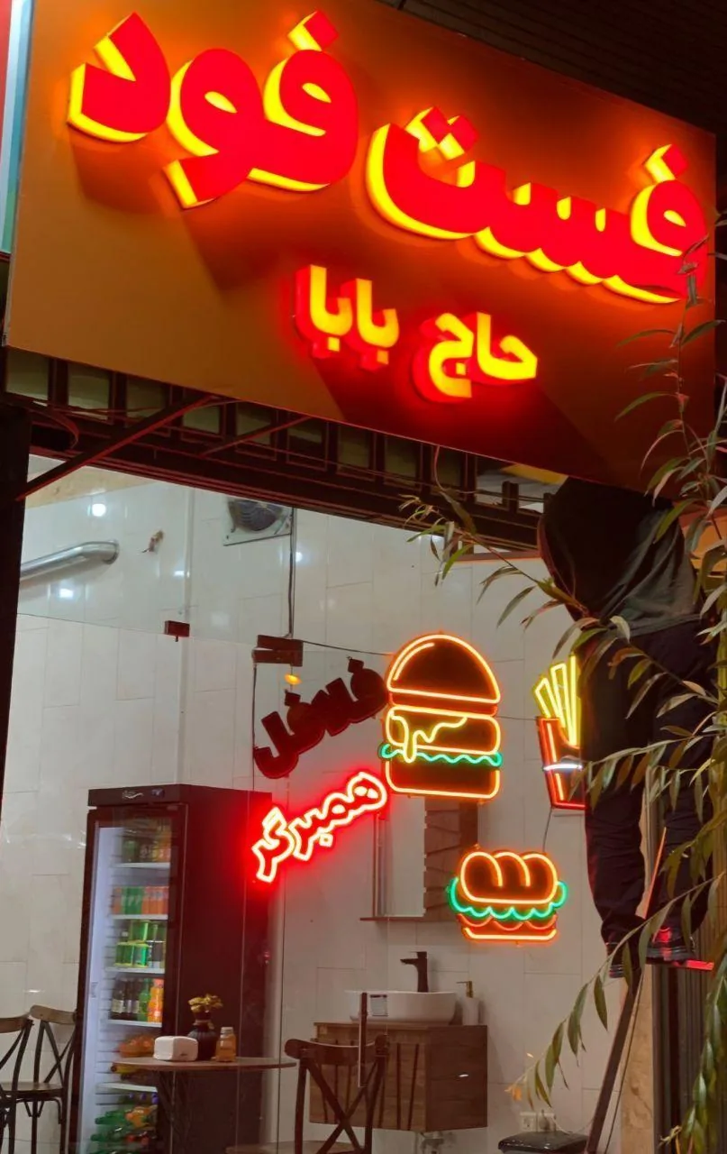 فست فود حاج بابا