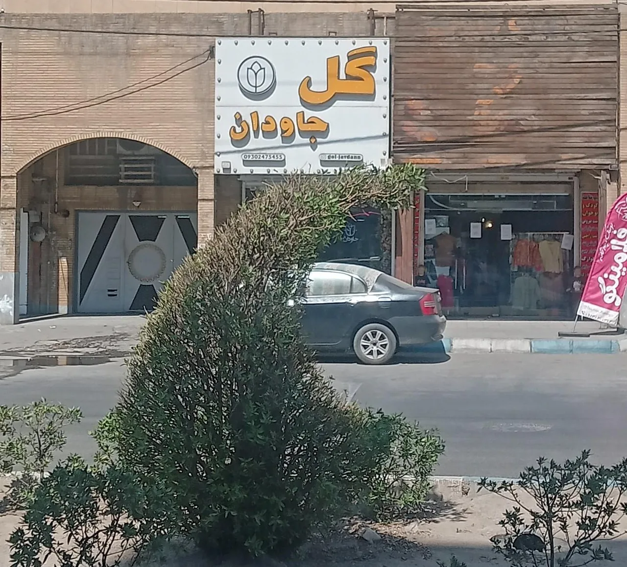 گلفروشی جاودان