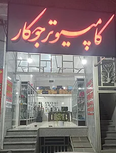 کامپیوترجوکار