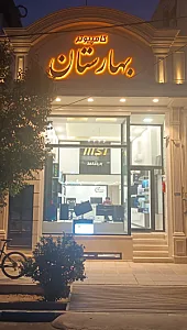 کامپیوتر بهارستان