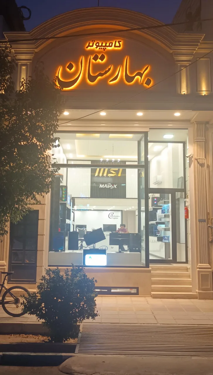 کامپیوتر بهارستان