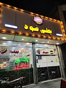 فست‌فود یملی شعبه۲