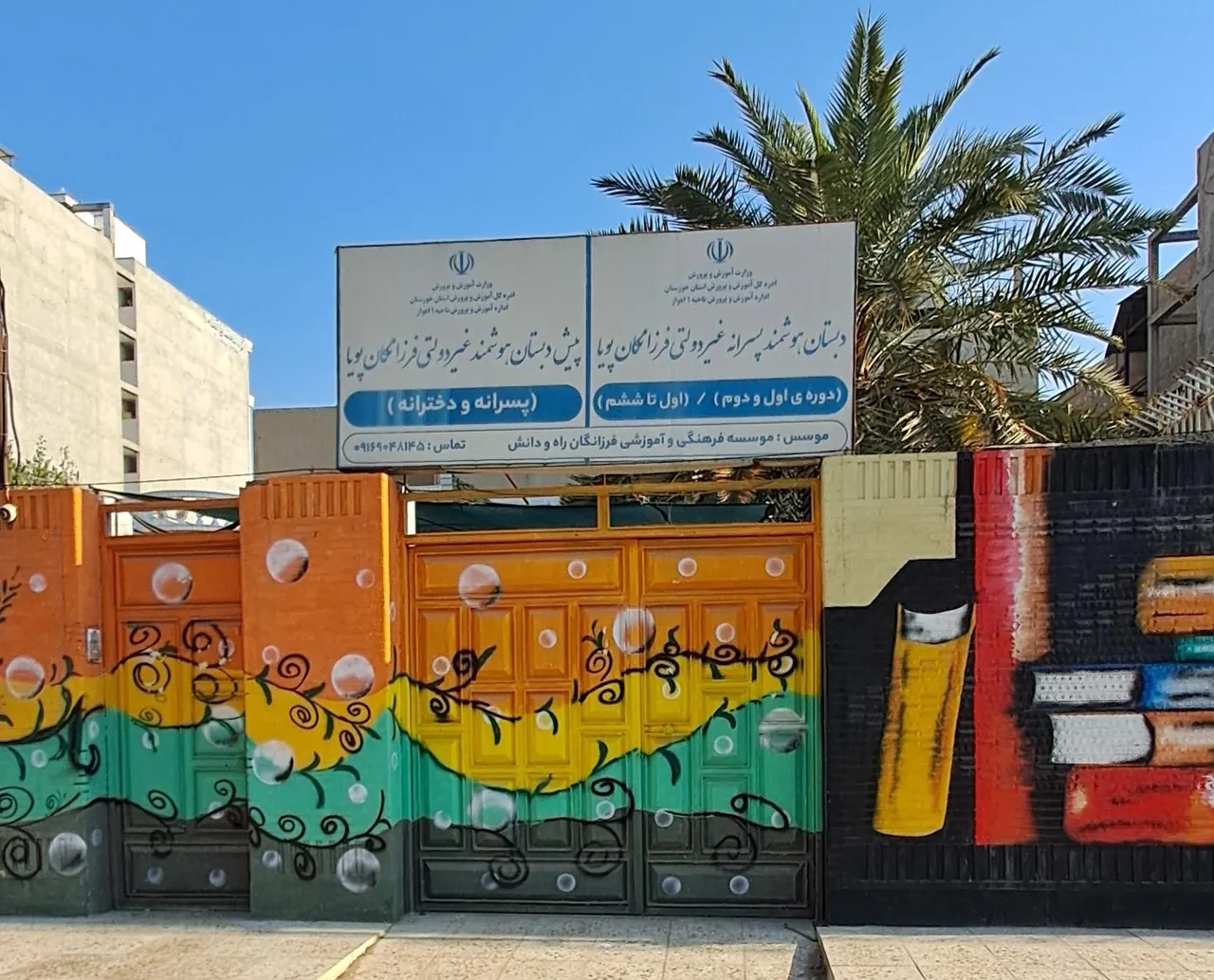 دبستان و پیش دبستان هوشمند غیردولتی فرزانگان پویا - تصویر 2