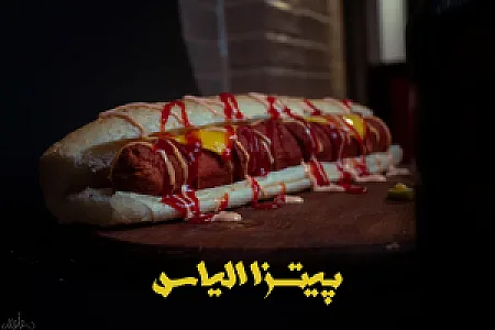 پیتزا الیاس