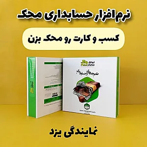 نرم افزار حسابداری محک نمایندگی یزد