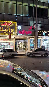 گل هوزان