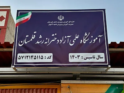 پیش دبستانی و دبستان دخترانه قلمستان
