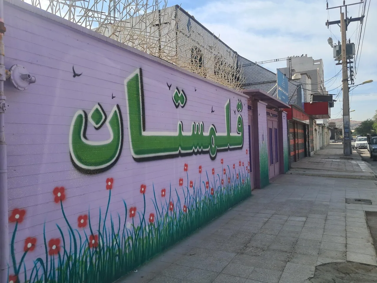 پیش دبستانی و دبستان دخترانه قلمستان - تصویر 2