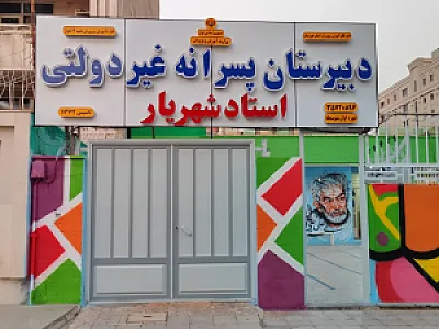 دبیرستان پسرانه استاد شهریار