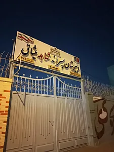 دبیرستان پسرانه شاهد میثاق