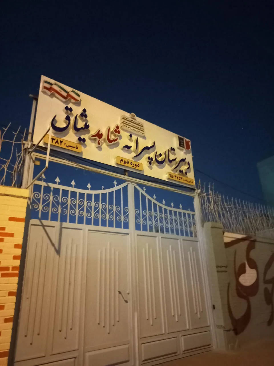 دبیرستان پسرانه شاهد میثاق