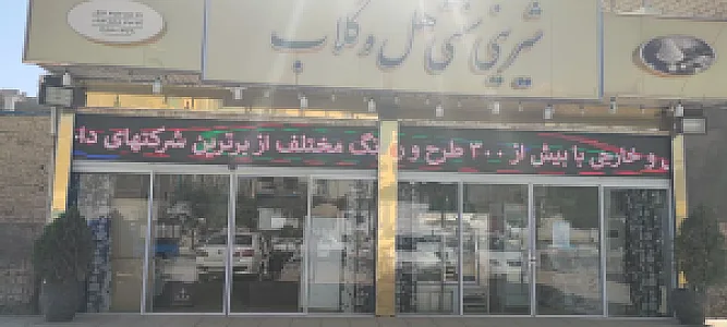 شیرینی سنتی هل وگلاب