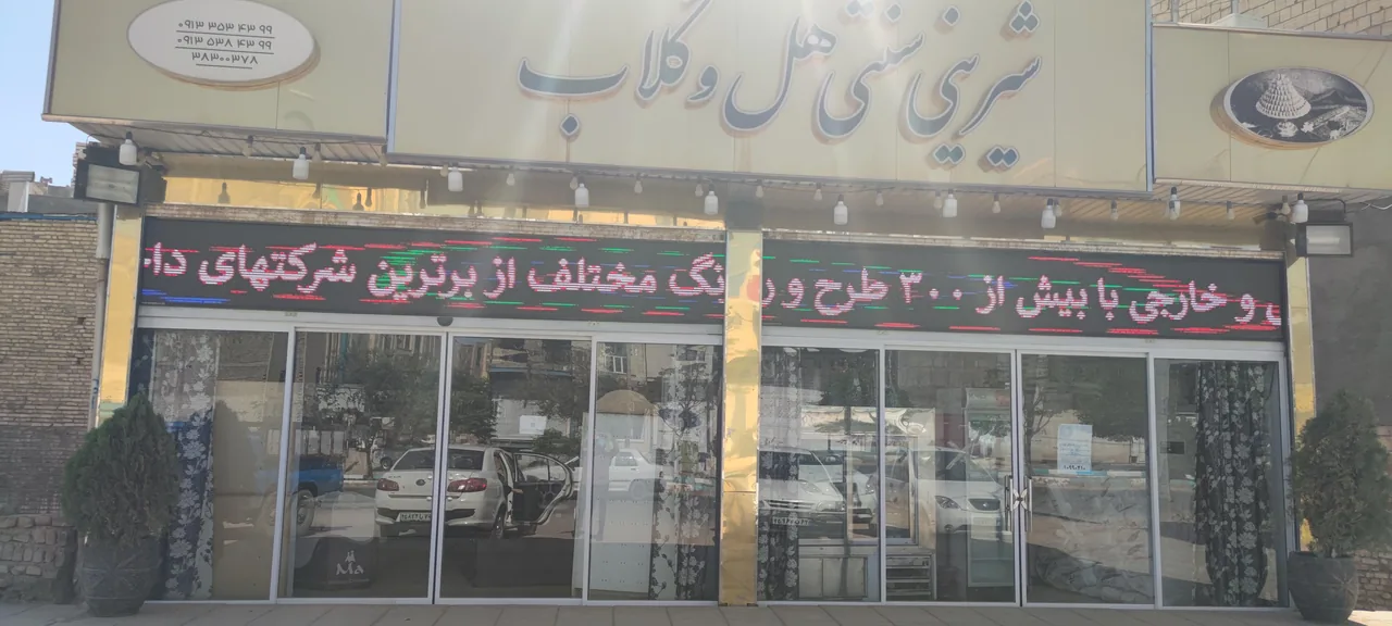 شیرینی سنتی هل وگلاب