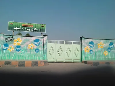 دبستان پسرانه فضیلت شهرک نفت