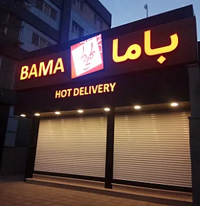 فست فود باما (باجک)