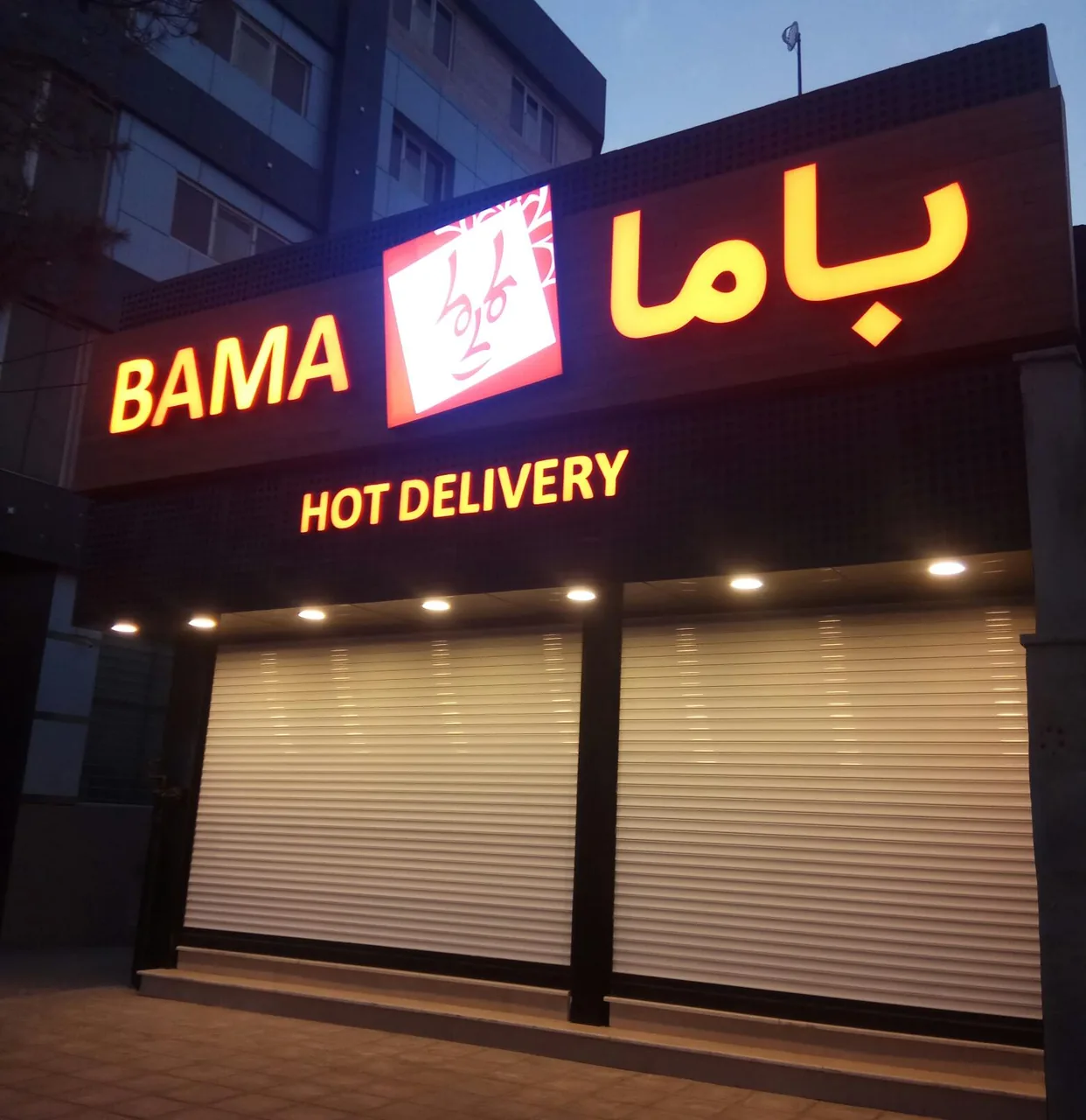 فست فود باما (باجک)