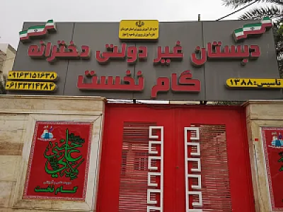دبستان دخترانه ابتدایی گام نخست