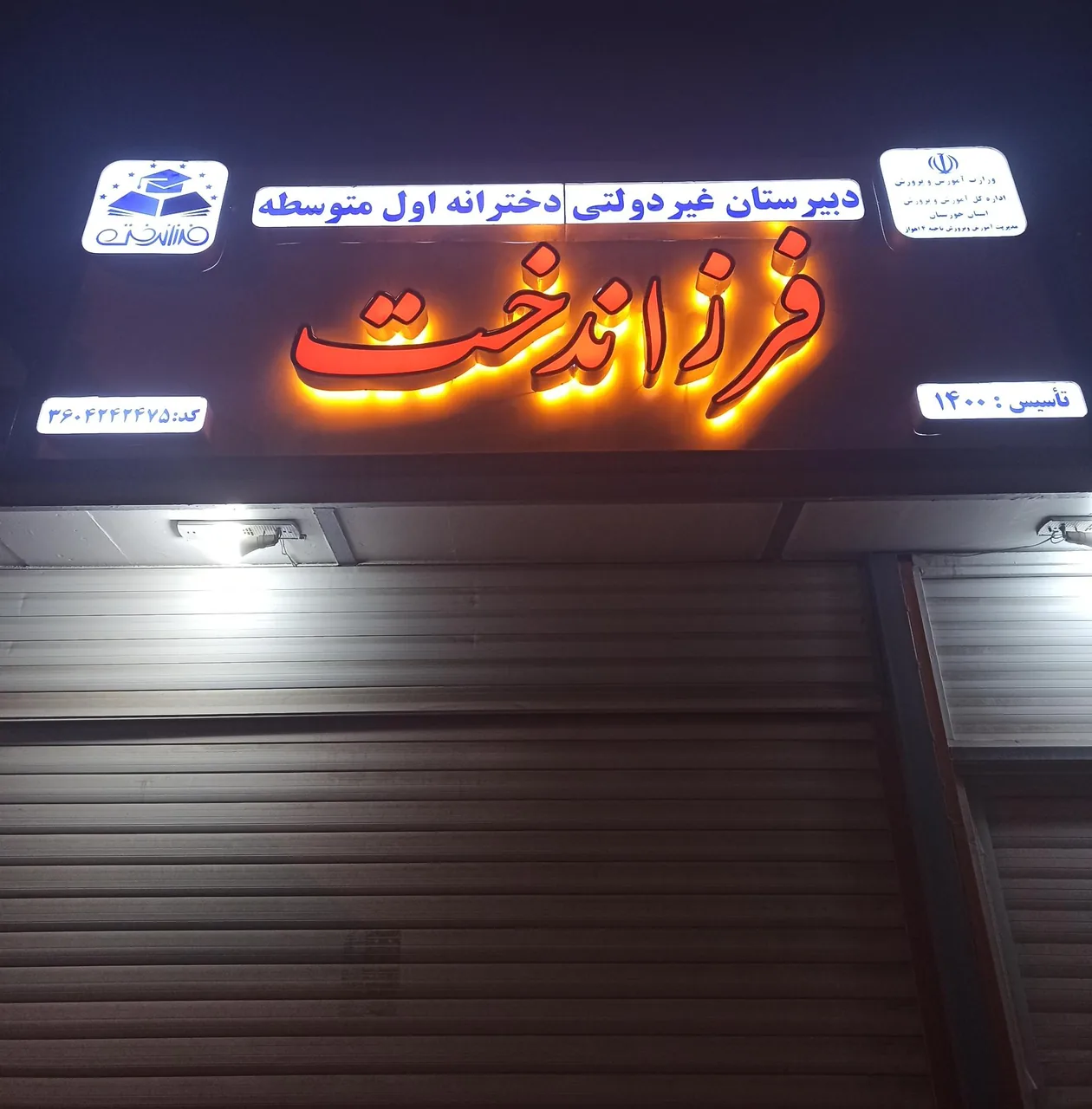 دبیرستان غیر دولتی دخترانه فرزاندخت - تصویر 2